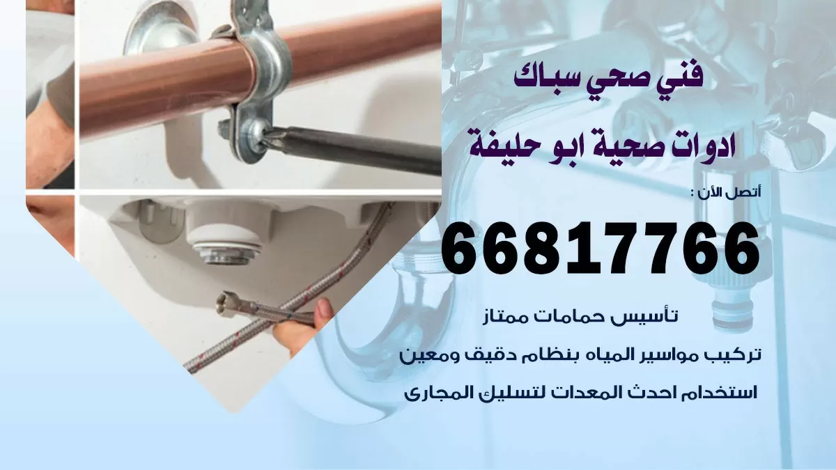 رقم صحي ابو حليفة 66817766 خدمة فني صحي سباك ادوات صحية ابو حليفة