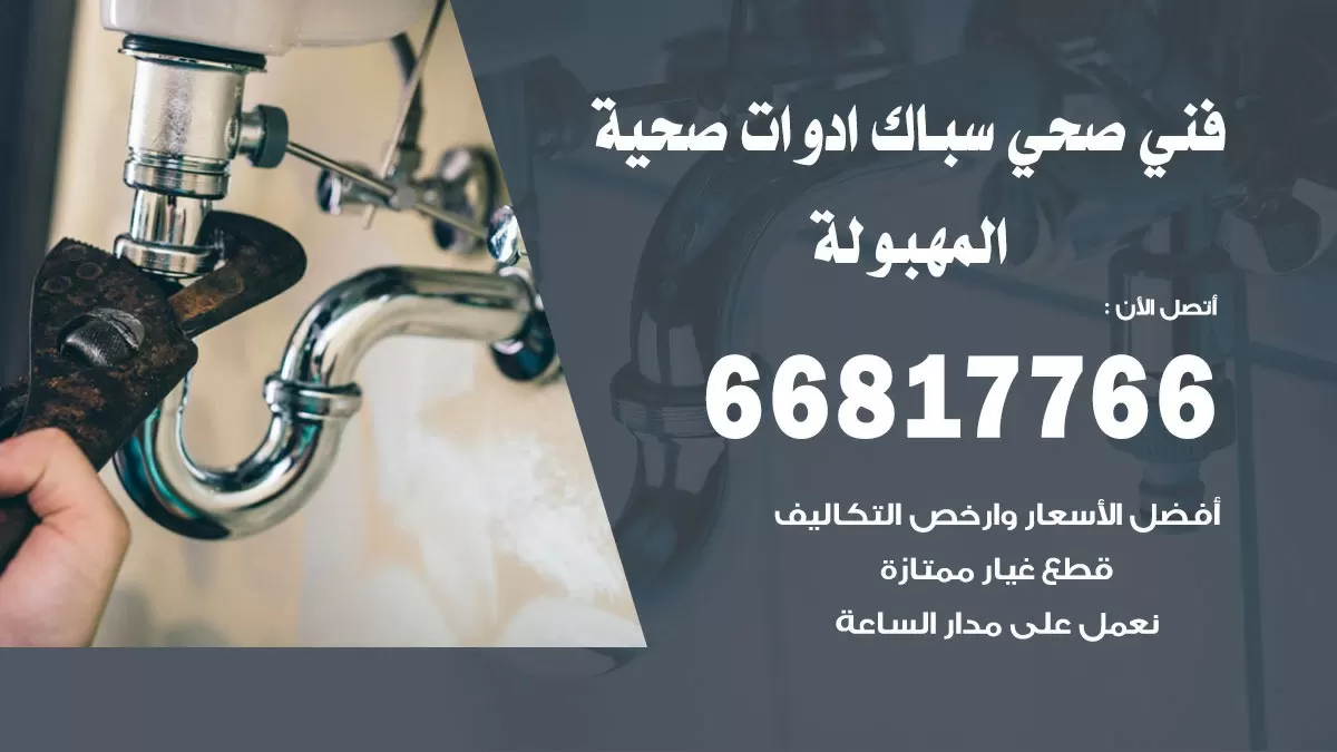 رقم صحي المهبولة 66817766 خدمة فني صحي سباك ادوات صحية المهبولة