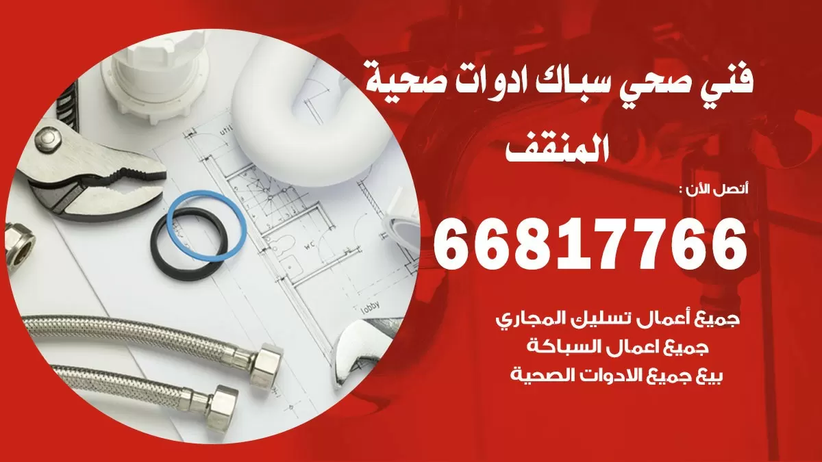 رقم صحي المنقف 66817766 خدمة فني صحي سباك ادوات صحية المنقف