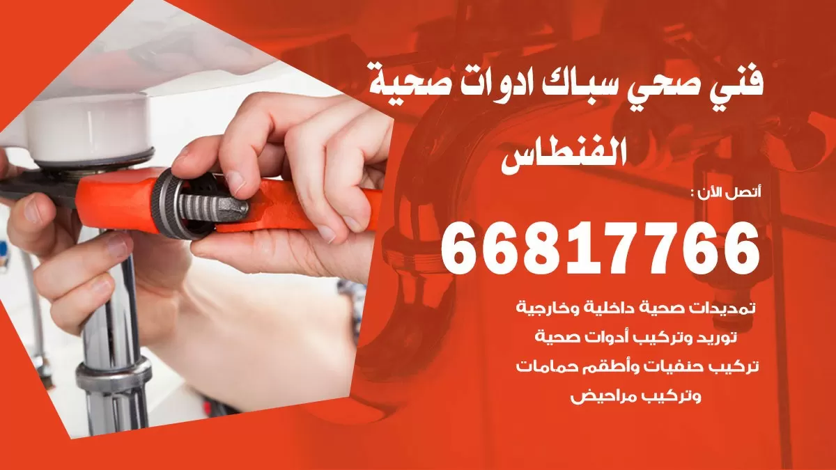 رقم صحي الفنطاس 66817766 خدمة فني صحي سباك ادوات صحية الفنطاس