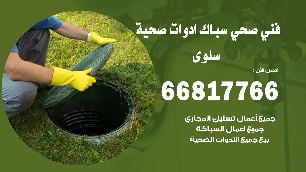 رقم صحي سلوى 66817766 خدمة فني صحي سباك ادوات صحية سلوى