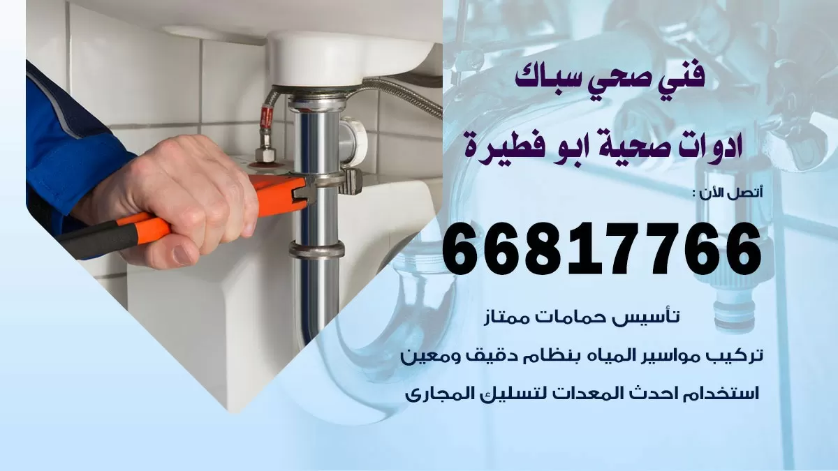 رقم صحي ابو فطيرة 66817766 خدمة فني صحي سباك ادوات صحية ابو فطيرة