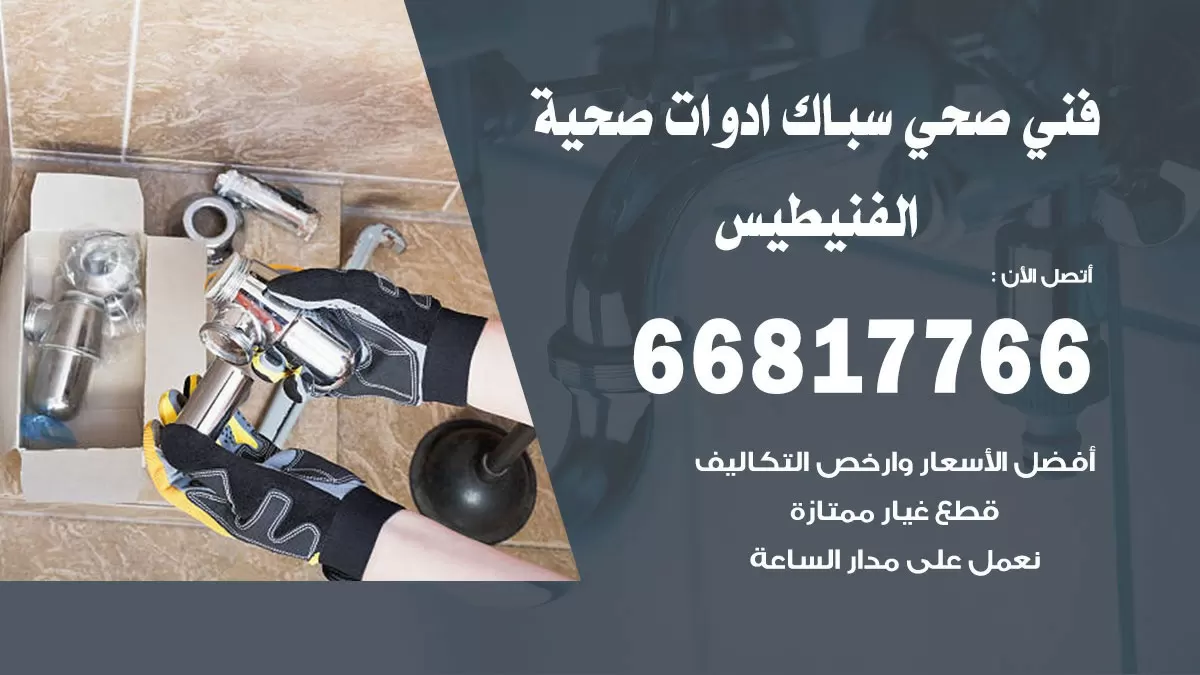 رقم صحي الفنيطيس 66817766 خدمة فني صحي سباك ادوات صحية الفنيطيس