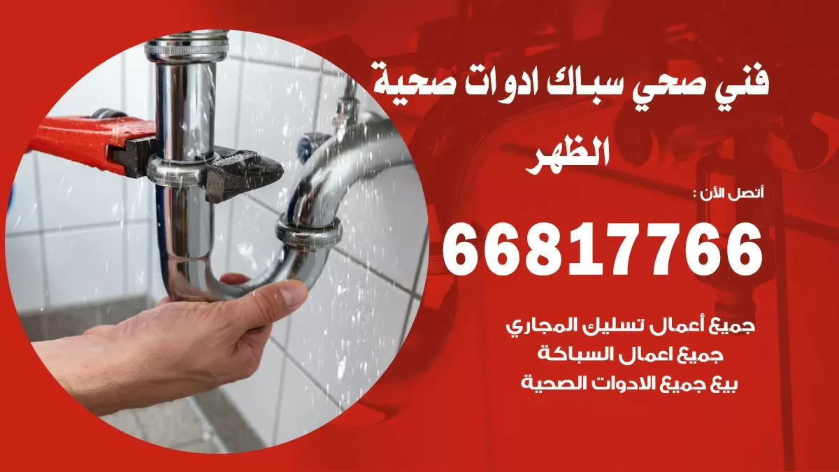 رقم صحي الظهر 66817766 خدمة فني صحي سباك ادوات صحية الظهر