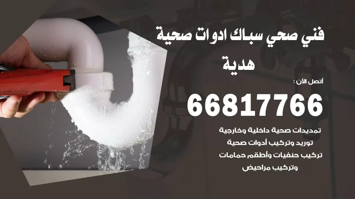 رقم صحي هدية 66817766 خدمة فني صحي سباك ادوات صحية هدية