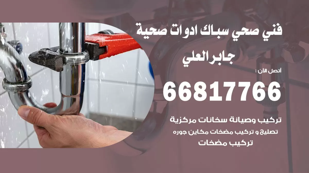 رقم صحي جابر العلي 66817766 خدمة فني صحي سباك ادوات صحية جابر العلي
