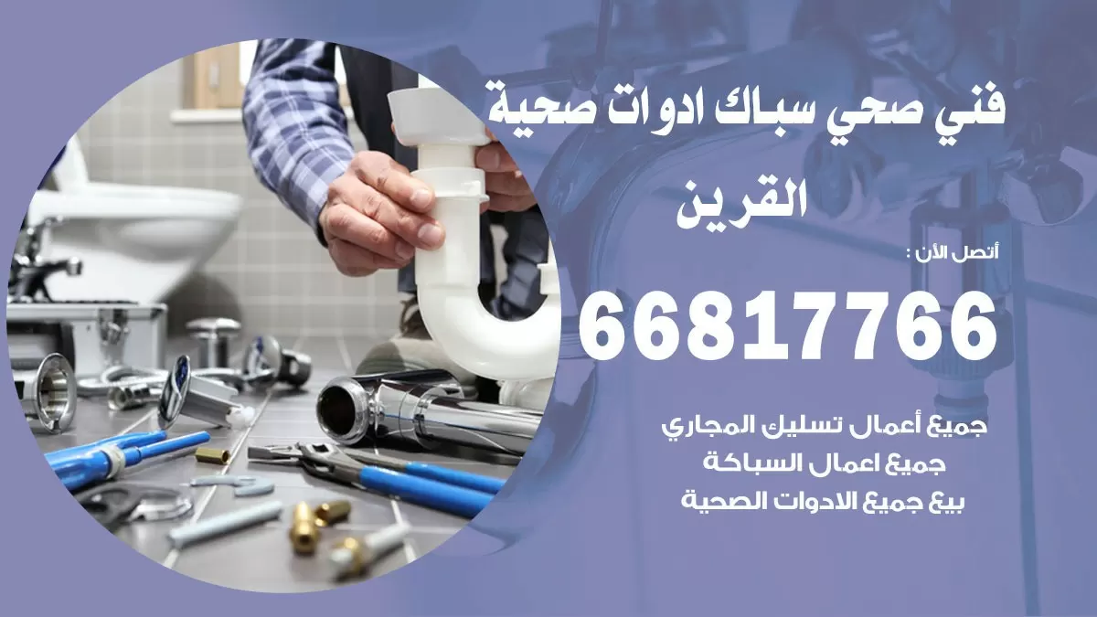 رقم صحي اسواق القرين 66817766 خدمة فني صحي سباك ادوات صحية اسواق القرين