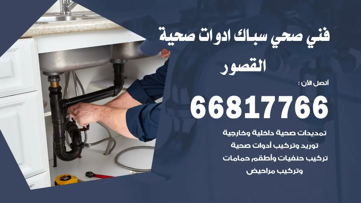 رقم صحي القصور 66817766 خدمة فني صحي سباك ادوات صحية القصور