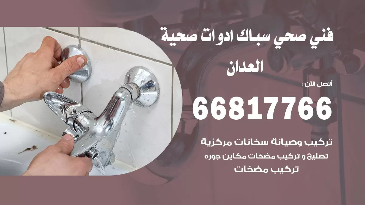 رقم صحي العدان 66817766 خدمة فني صحي سباك ادوات صحية العدان