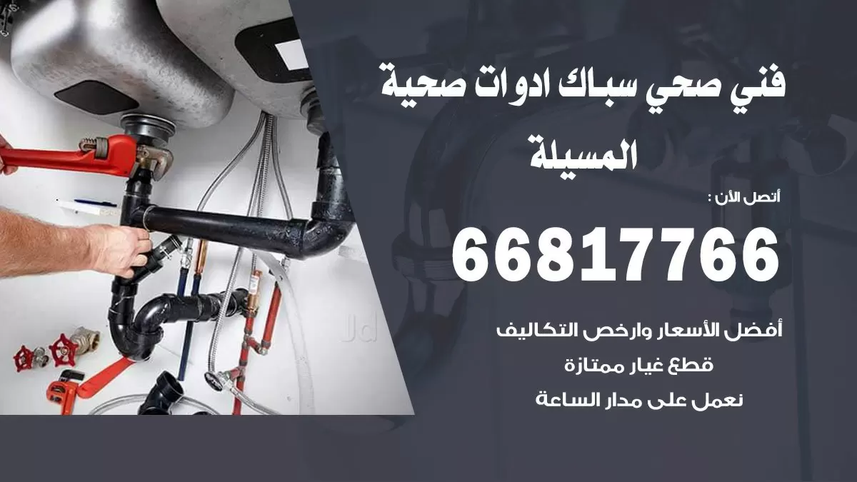 رقم صحي المسيلة 66817766 خدمة فني صحي سباك ادوات صحية المسيلة
