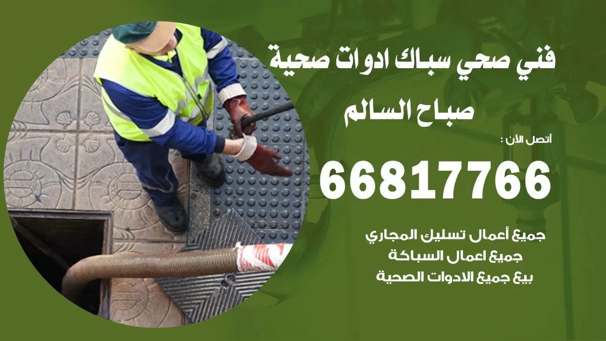 رقم صحي صباح السالم 66817766 خدمة فني صحي سباك ادوات صحية صباح السالم