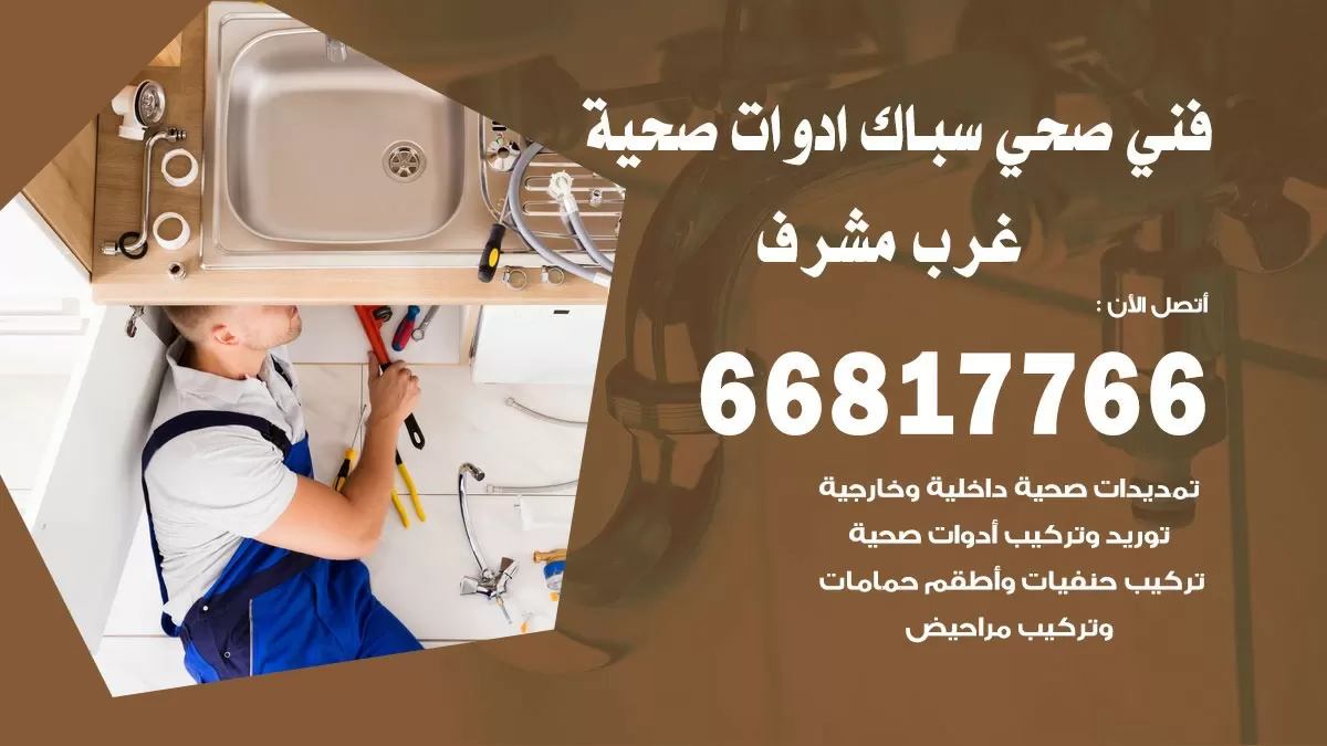 رقم صحي غرب مشرف 66817766 خدمة فني صحي سباك ادوات صحية غرب مشرف