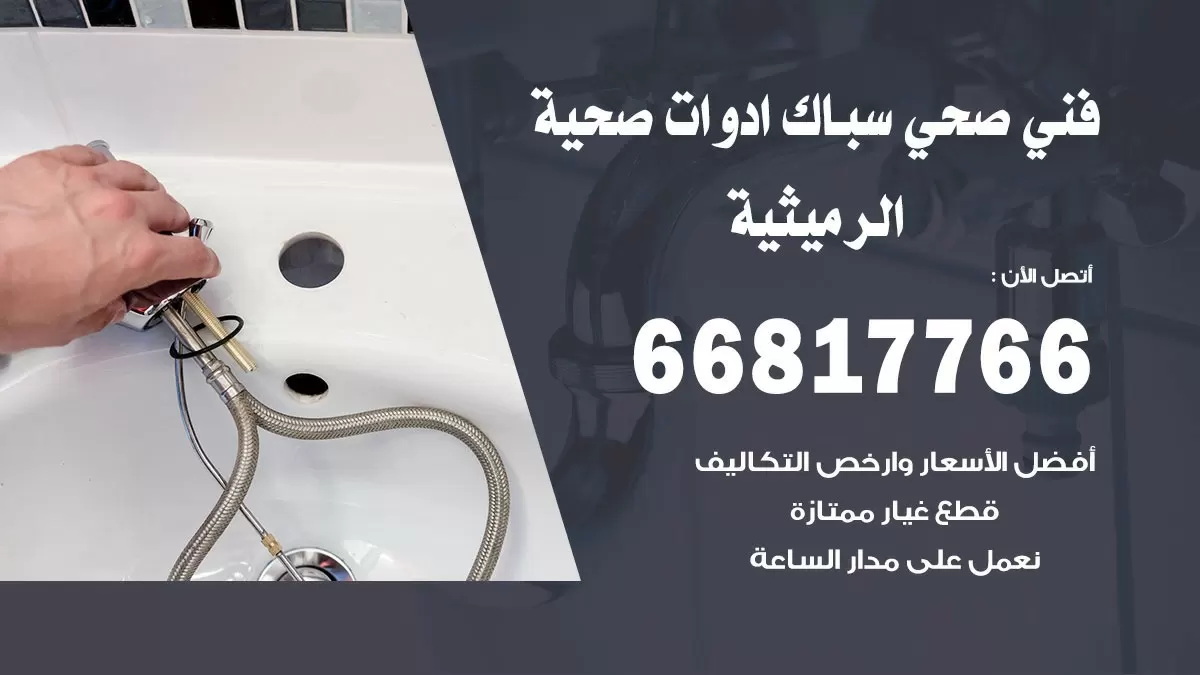 رقم صحي الرميثية 66817766 خدمة فني صحي سباك ادوات صحية الرميثية