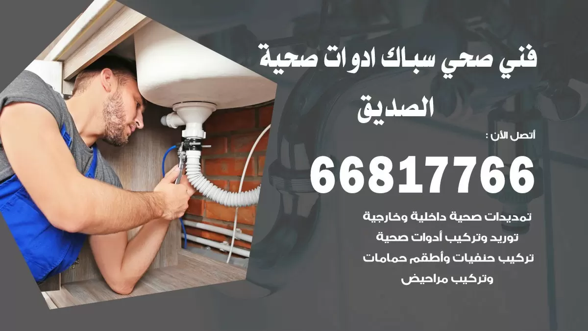رقم صحي الصديق 66817766 خدمة فني صحي سباك ادوات صحية الصديق