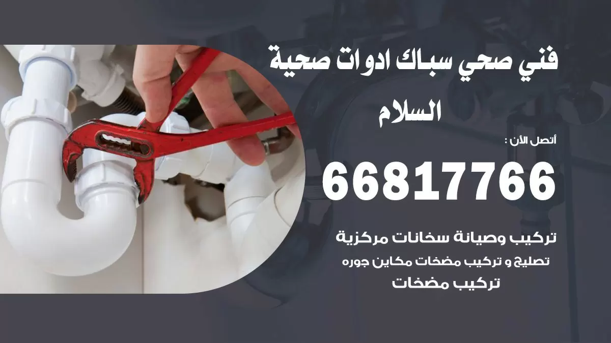 رقم صحي السلام 66817766 خدمة فني صحي سباك ادوات صحية السلام