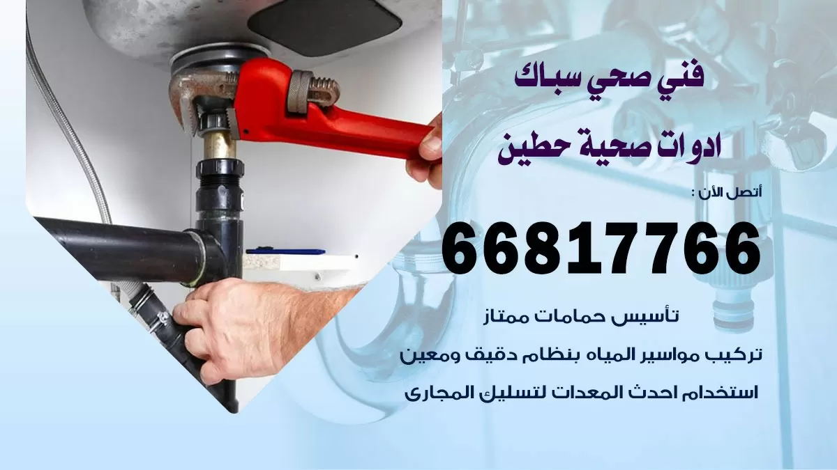 رقم صحي حطين 66817766 خدمة فني صحي سباك ادوات صحية حطين