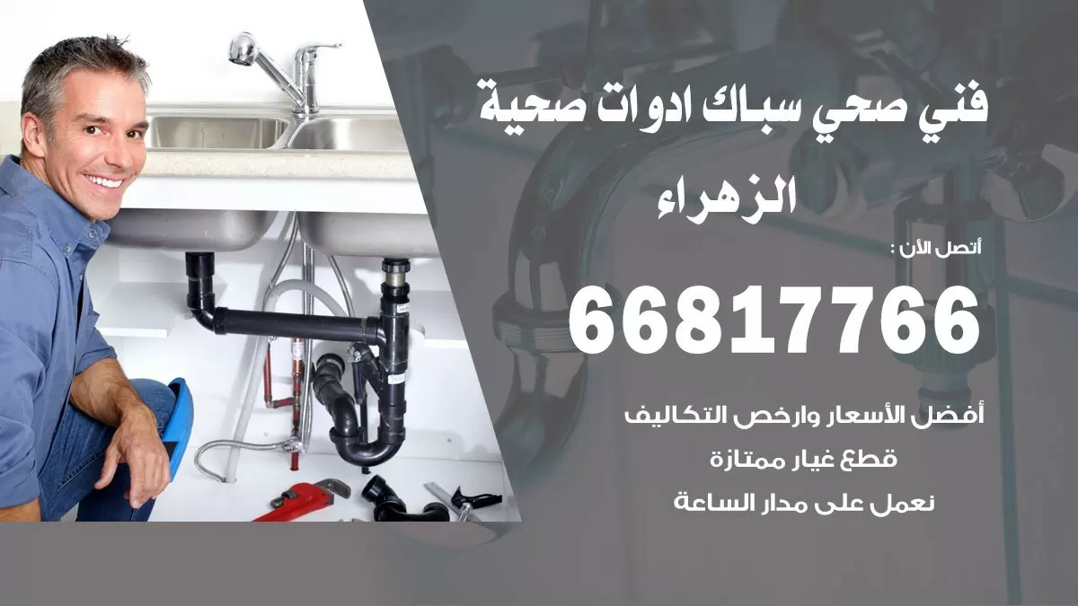 رقم صحي الزهراء 66817766 خدمة فني صحي سباك ادوات صحية الزهراء