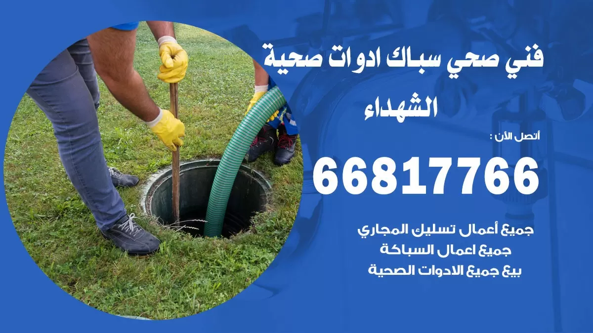 رقم صحي الشهداء 66817766 خدمة فني صحي سباك ادوات صحية الشهداء