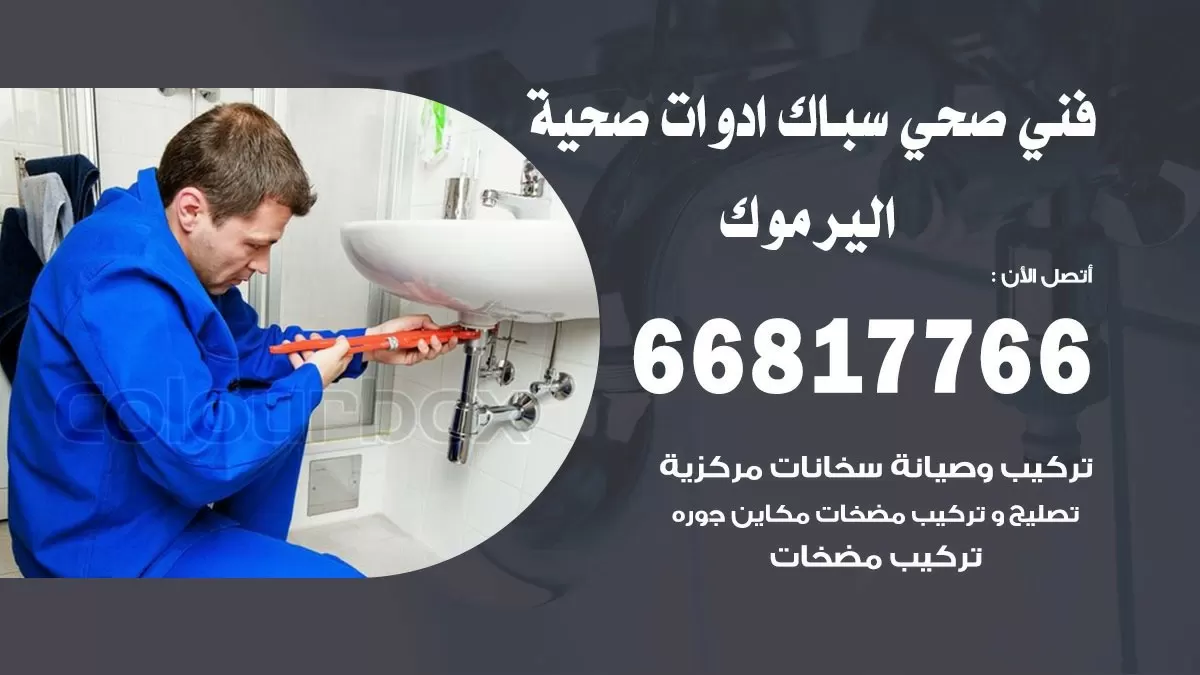 رقم صحي اليرموك 66817766 خدمة فني صحي سباك ادوات صحية اليرموك