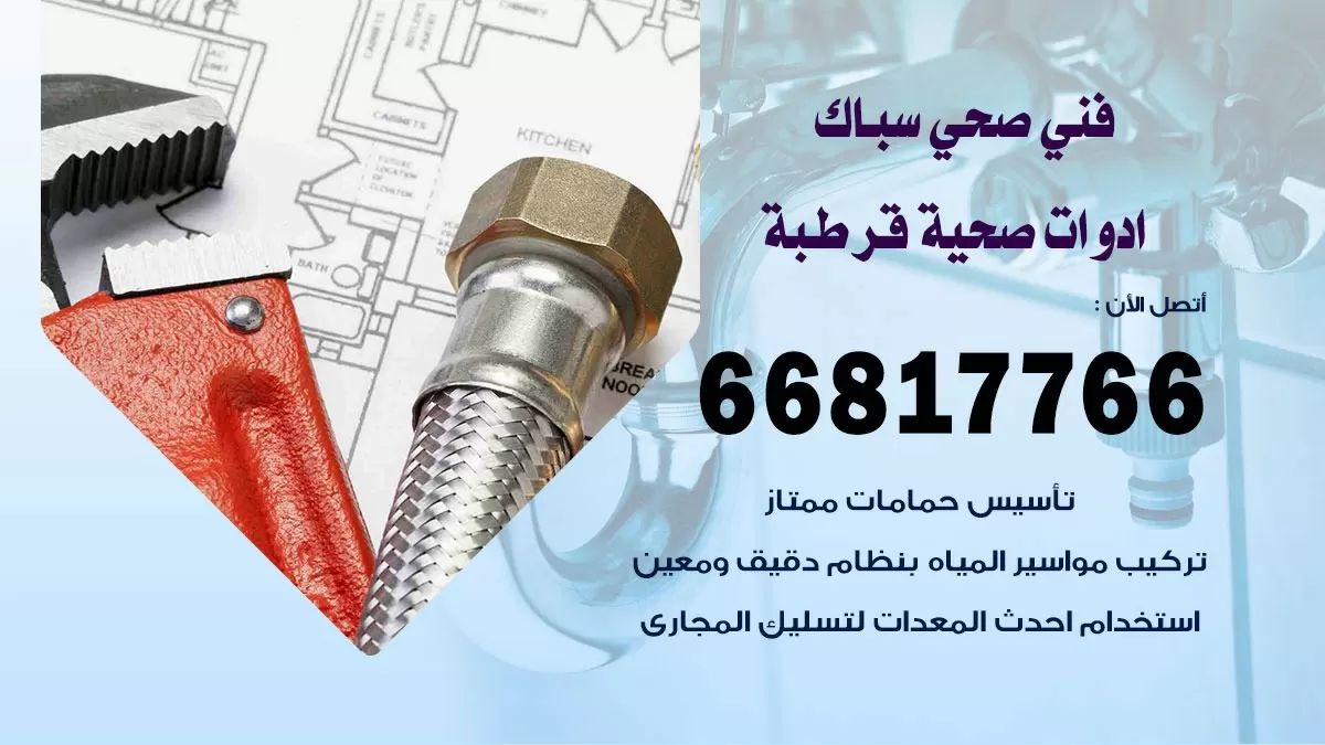 رقم صحي قرطبة 66817766 خدمة فني صحي سباك ادوات صحية قرطبة