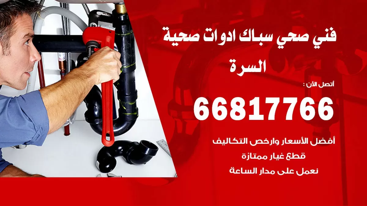 رقم صحي السره 66817766 خدمة فني صحي سباك ادوات صحية السره