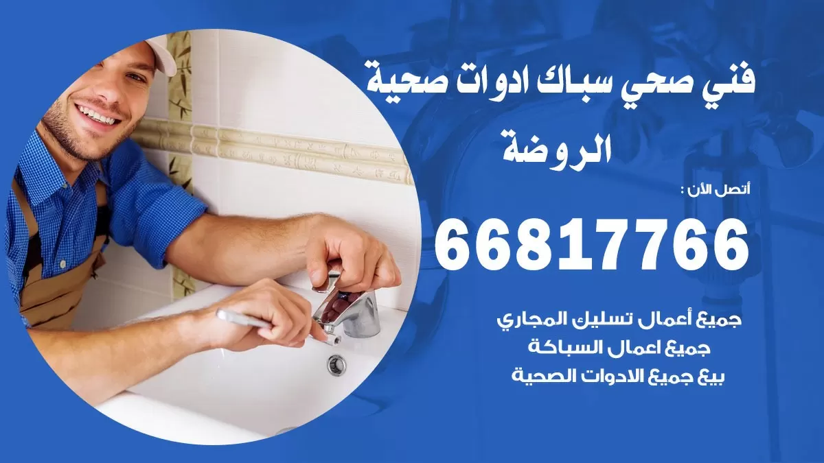 رقم صحي الروضة 66817766 خدمة فني صحي سباك ادوات صحية الروضة