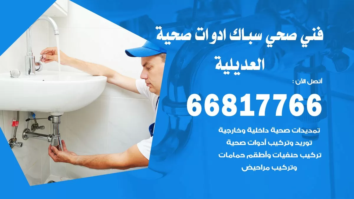 رقم صحي العديلية 66817766 خدمة فني صحي سباك ادوات صحية العديلية