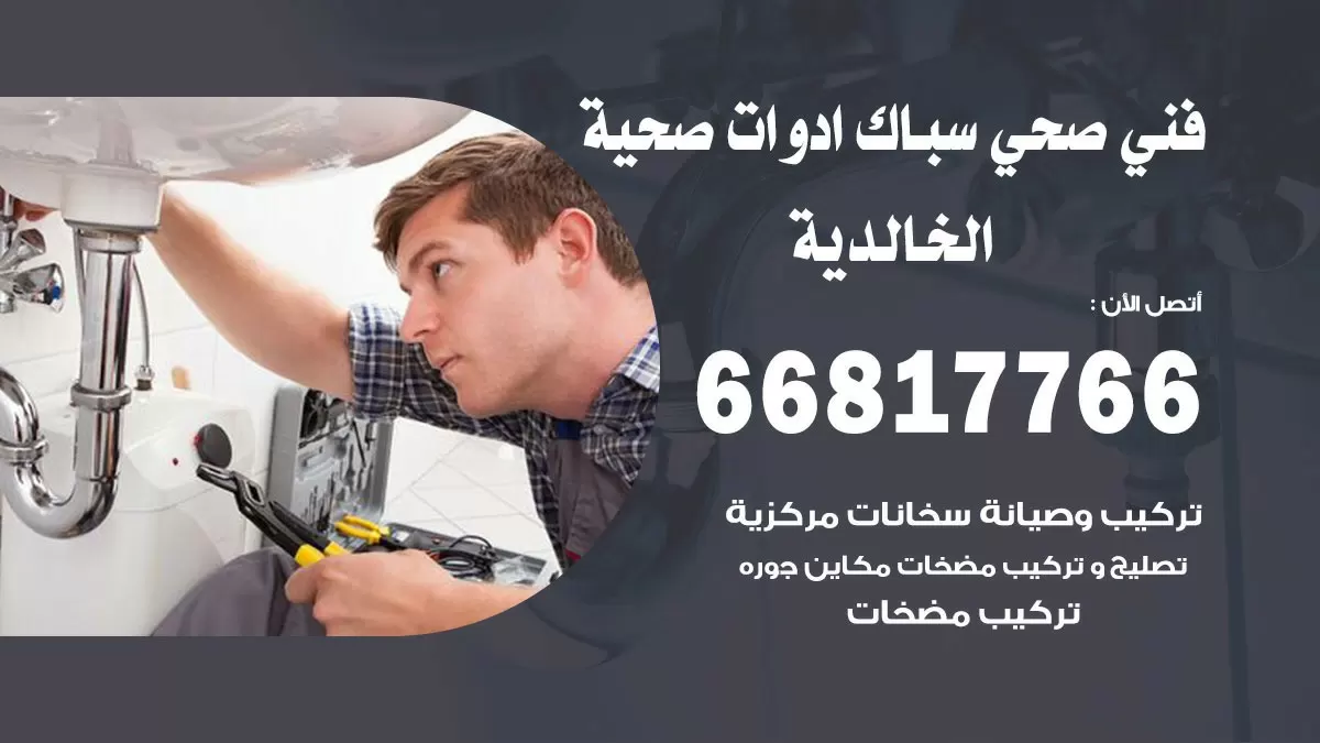 رقم صحي الخالدية 66817766 خدمة فني صحي سباك ادوات صحية الخالدية