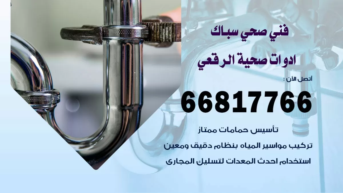 رقم صحي الرقعى 66817766 خدمة فني صحي سباك ادوات صحية الرقعى