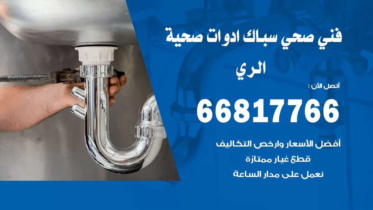 رقم صحي الري 66817766 خدمة فني صحي سباك ادوات صحية الري