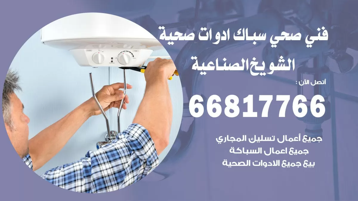رقم صحي الشويخ الصناعية 66817766 خدمة فني صحي سباك ادوات صحية الشويخ الصناعية