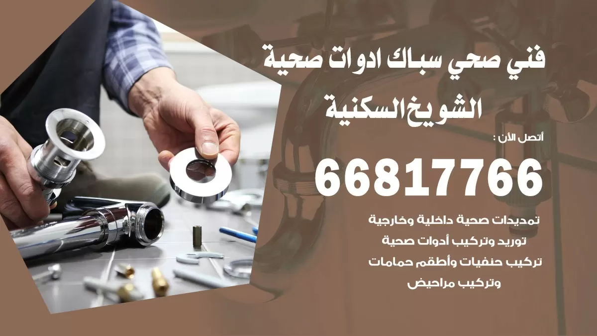 رقم صحي الشويخ السكنية 66817766 خدمة فني صحي سباك ادوات صحية الشويخ السكنية