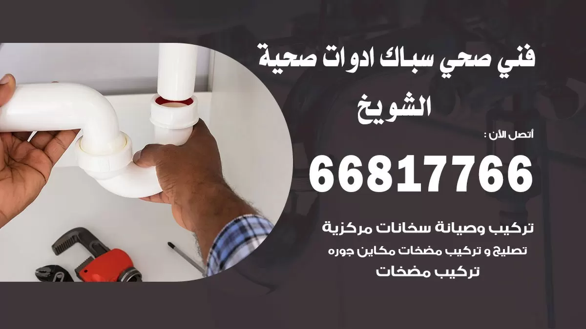 رقم صحي الشويخ 66817766 خدمة فني صحي سباك ادوات صحية الشويخ