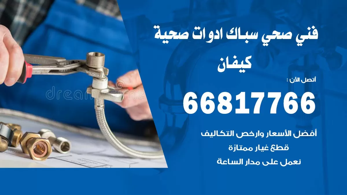 رقم صحي كيفان 66817766 خدمة فني صحي سباك ادوات صحية كيفان