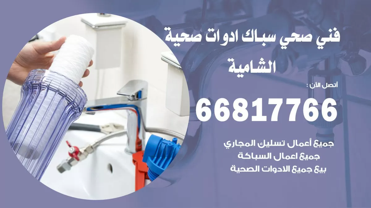 رقم صحي الشامية 66817766 خدمة فني صحي سباك ادوات صحية الشامية