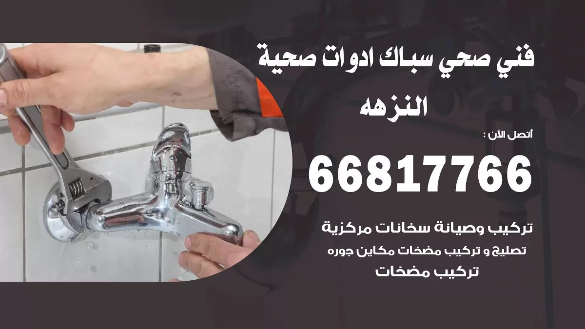 رقم صحي النزهه 66817766 خدمة فني صحي سباك ادوات صحية النزهه