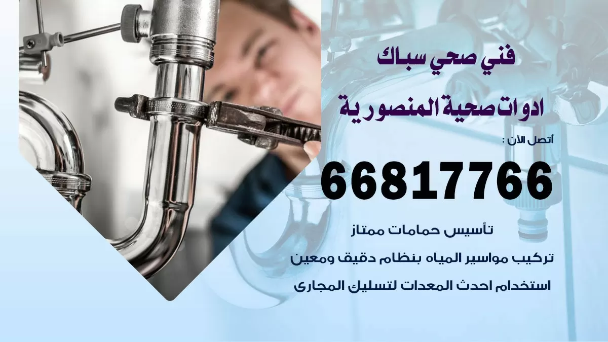 رقم صحي المنصورية 66817766 خدمة فني صحي سباك ادوات صحية المنصورية