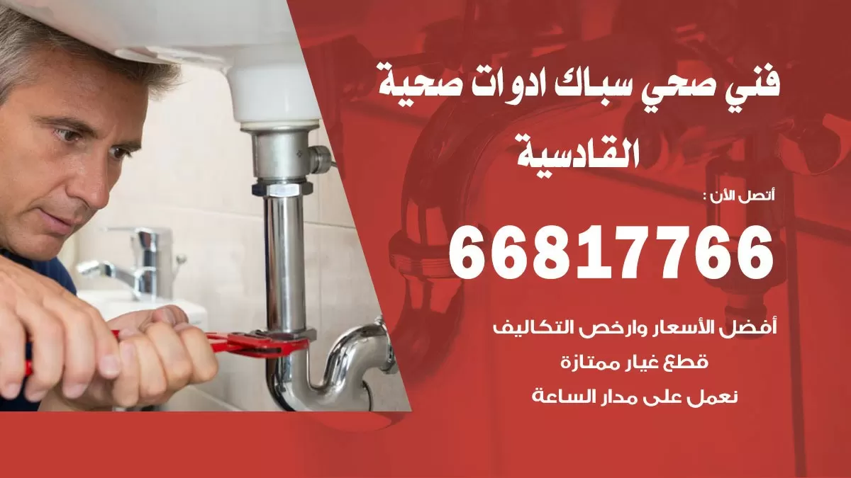 رقم صحي القادسية 66817766 خدمة فني صحي سباك ادوات صحية القادسية
