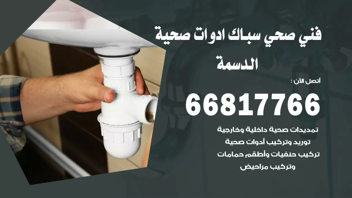 رقم صحي الدسمة 66817766 خدمة فني صحي سباك ادوات صحية الدسمة
