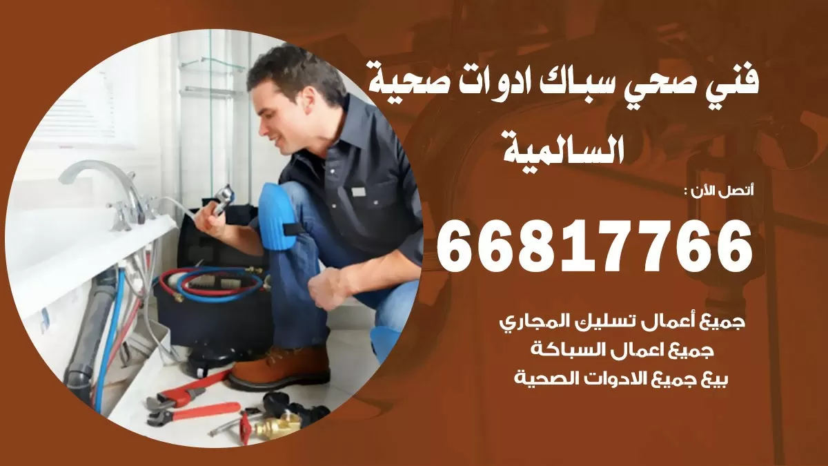 رقم صحي السالمية 66817766 خدمة فني صحي سباك ادوات صحية السالمية