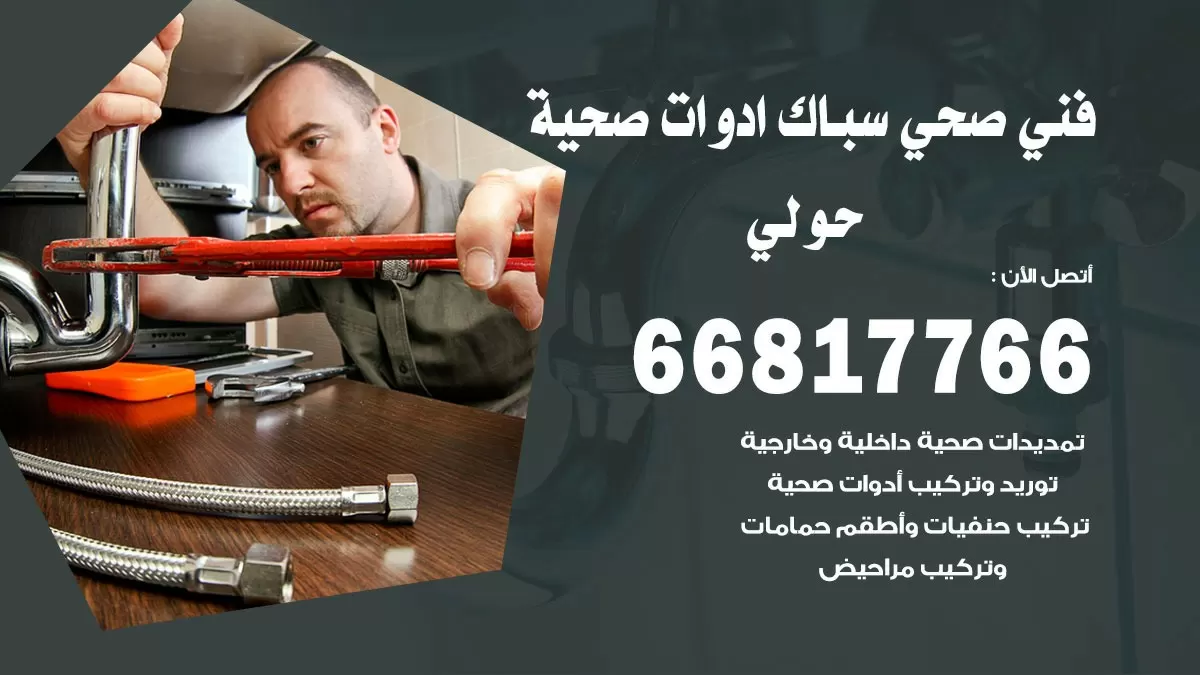 رقم صحي حولي 66817766 خدمة فني صحي سباك ادوات صحية حولي