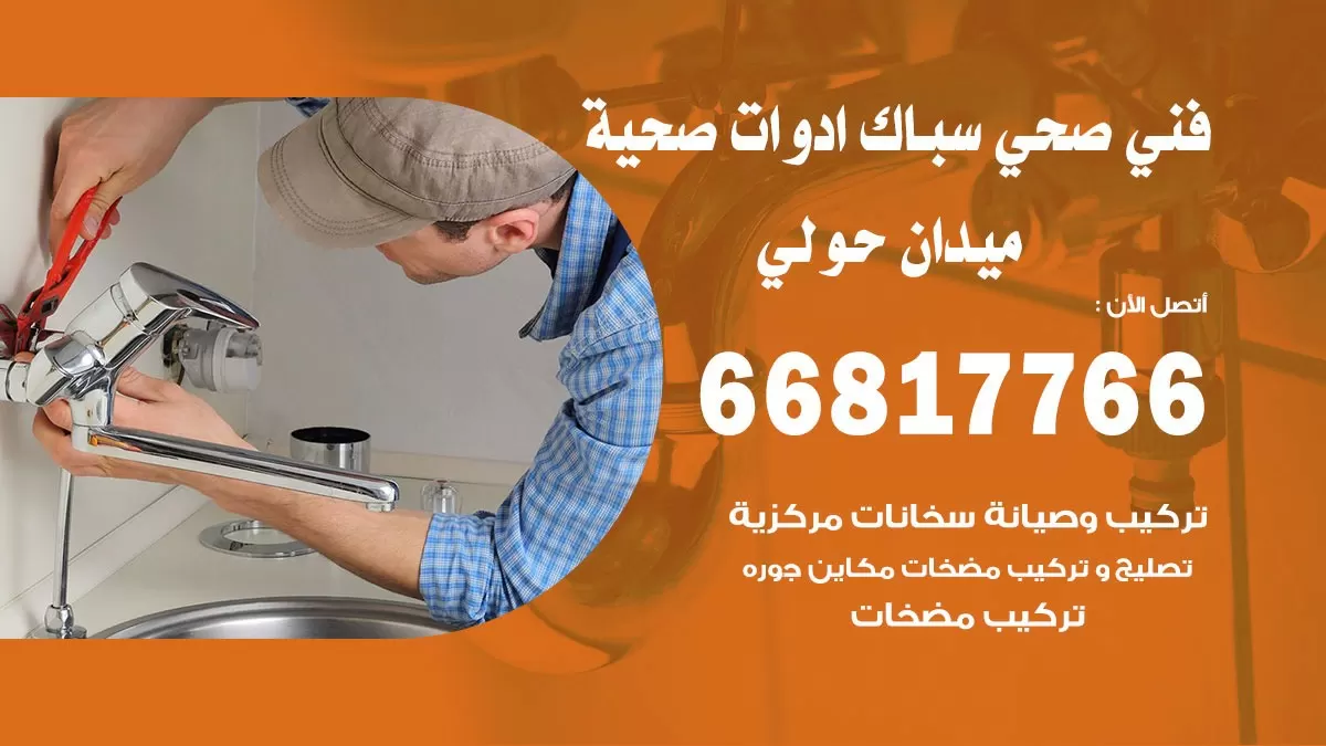 رقم صحي ميدان حولي 66817766 خدمة فني صحي سباك ادوات صحية ميدان حولي