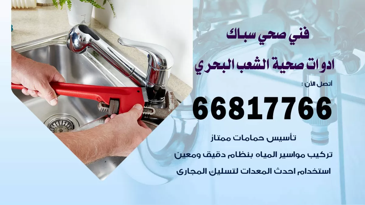 رقم صحي الشعب البحري 66817766 خدمة فني صحي سباك ادوات صحية الشعب البحري