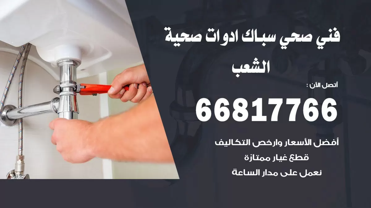 رقم صحي الشعب 66817766 خدمة فني صحي سباك ادوات صحية الشعب