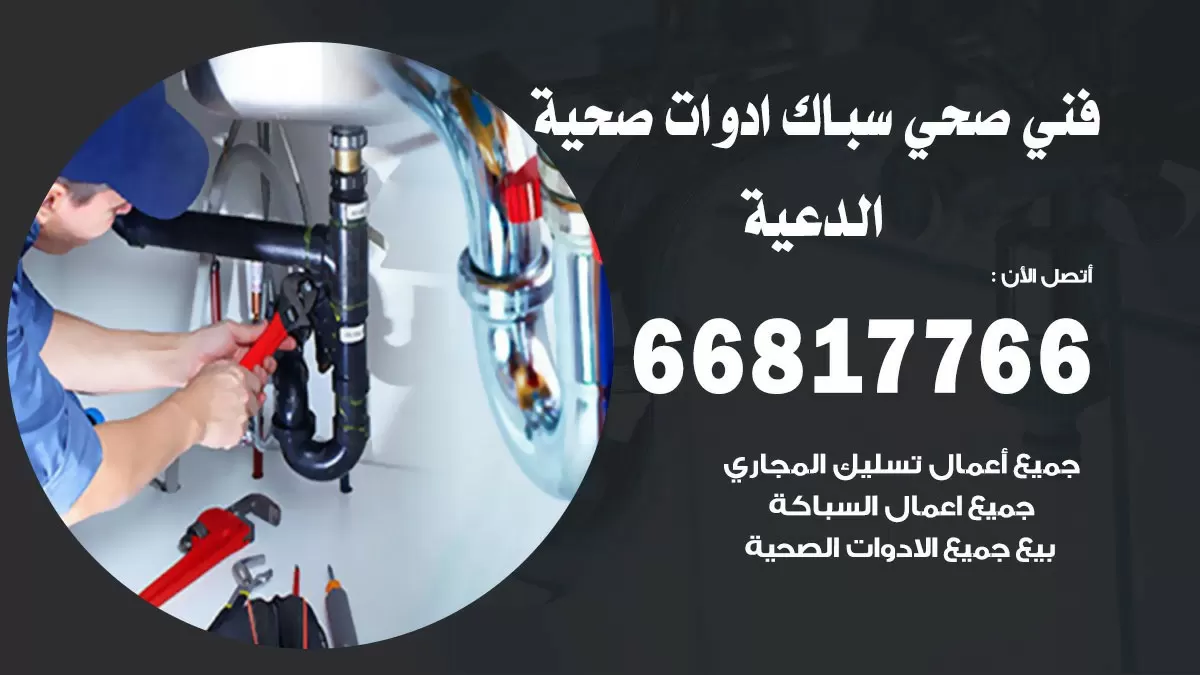 رقم صحي الدعية 66817766 خدمة فني صحي سباك ادوات صحية الدعية