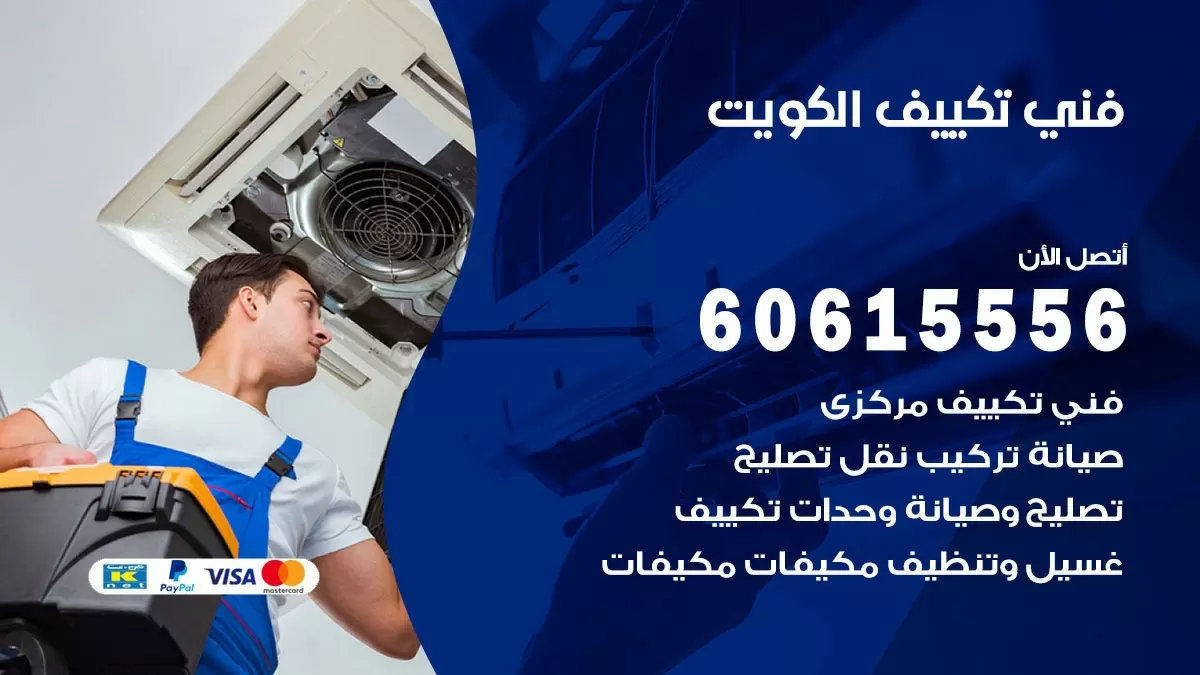 تكييف الكويت 60615556 خدمة فني تكييف مركزي هندي الكويت ممتاز