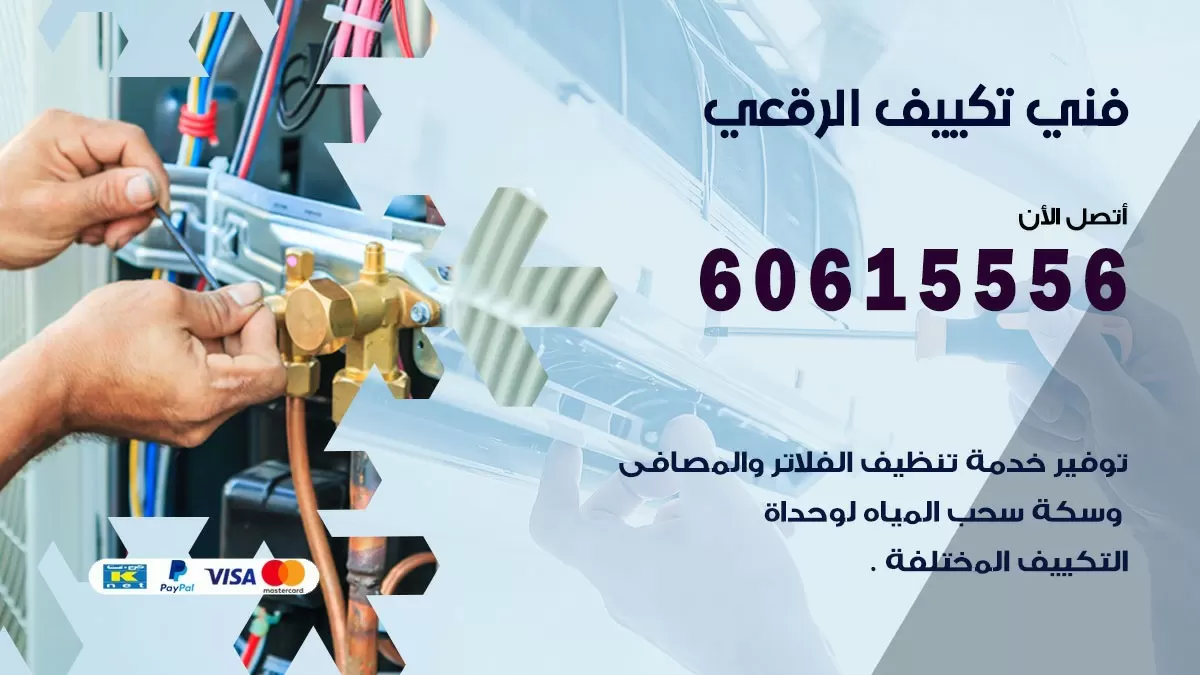 تكييف الرقعى 60615556 خدمة فني تكييف مركزي هندي الرقعى ممتاز
