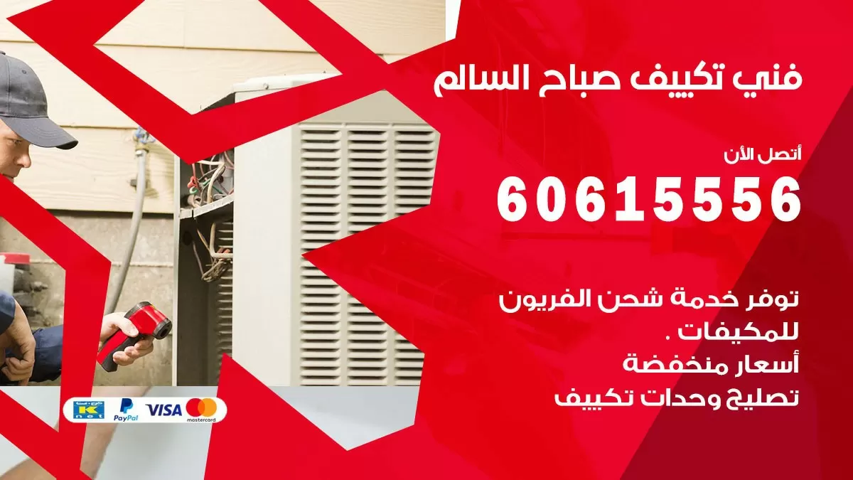 تكييف صباح السالم 60615556 خدمة فني تكييف مركزي هندي صباح السالم ممتاز