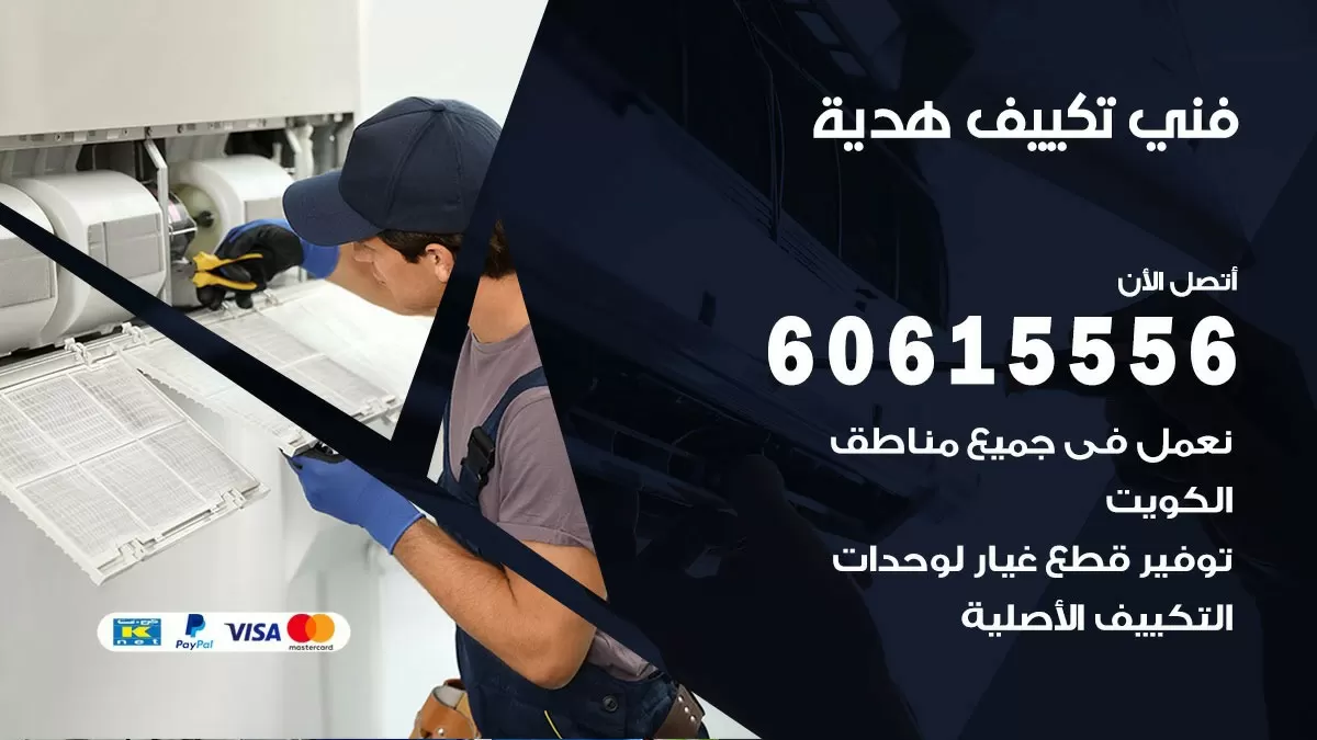 تكييف هدية 60615556 خدمة فني تكييف مركزي هندي هدية ممتاز