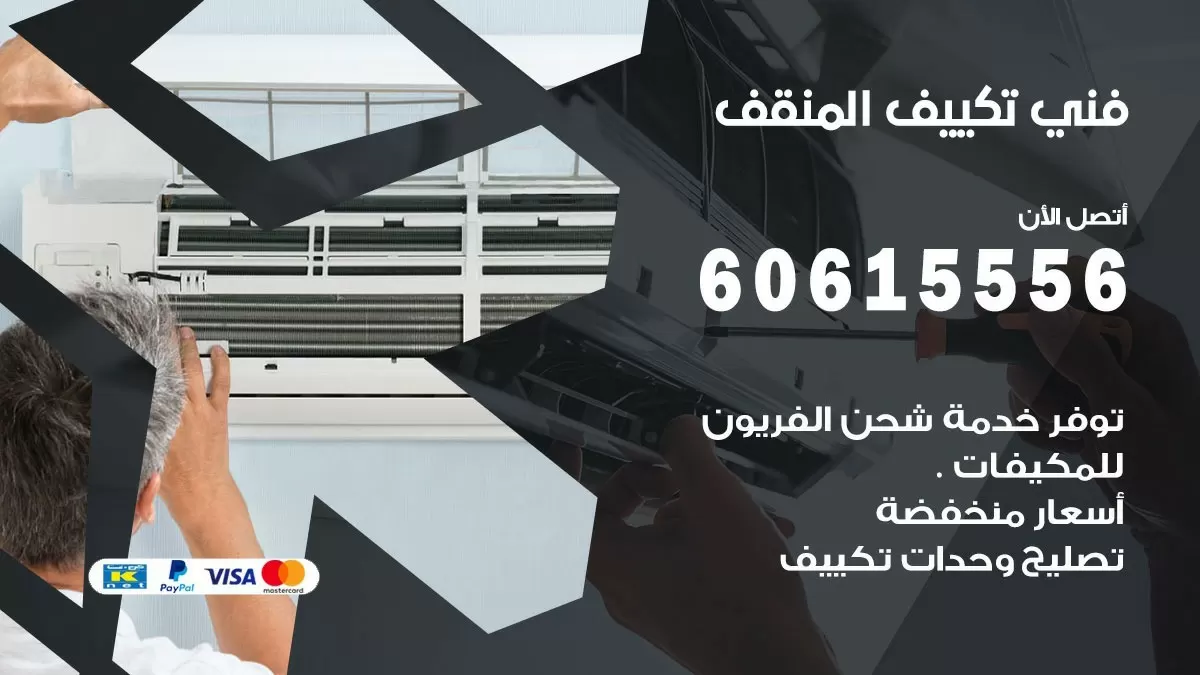 تكييف المنقف 60615556 خدمة فني تكييف مركزي هندي المنقف ممتاز